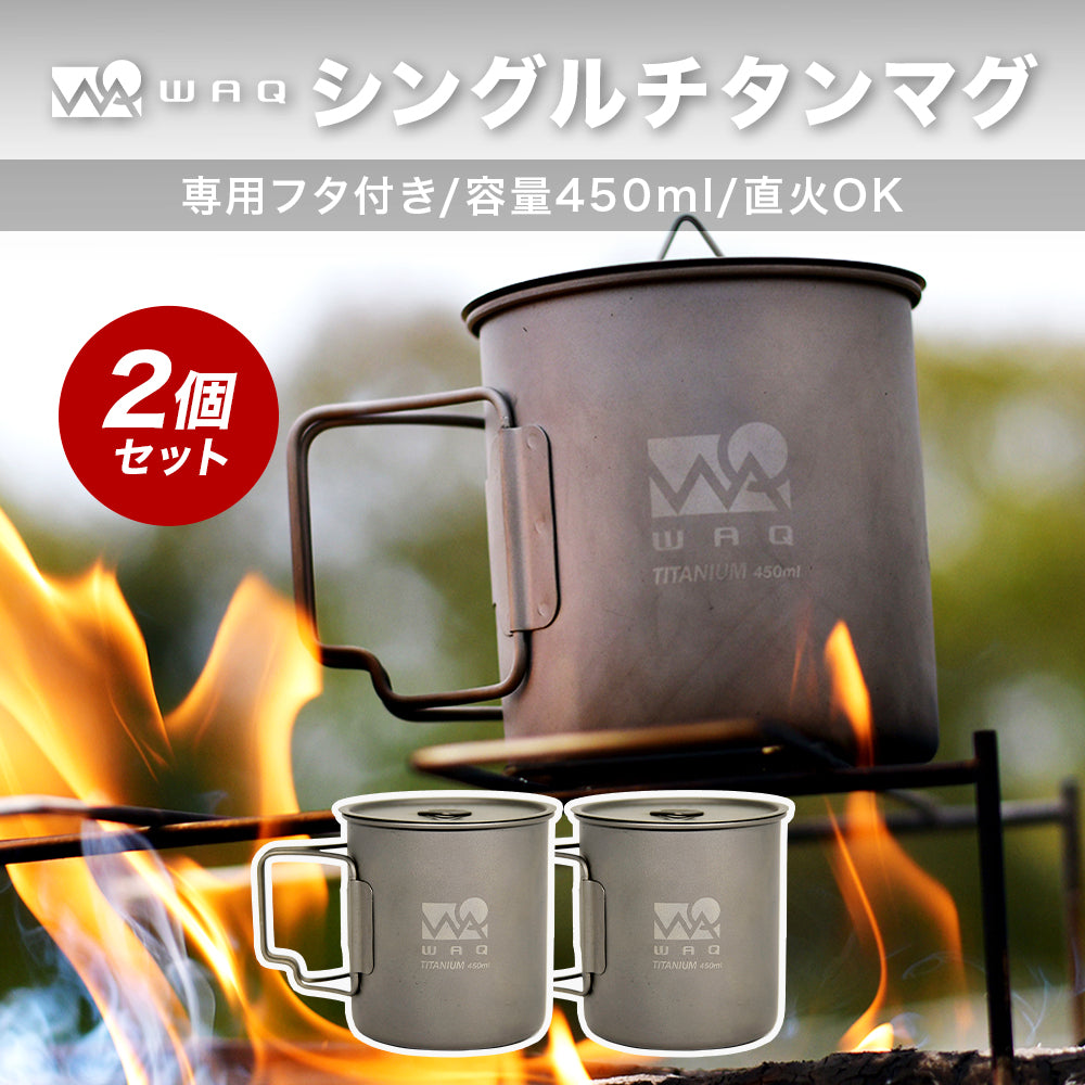 【お得な2個セット】チタンマグ 450ml WAQ【1年保証】