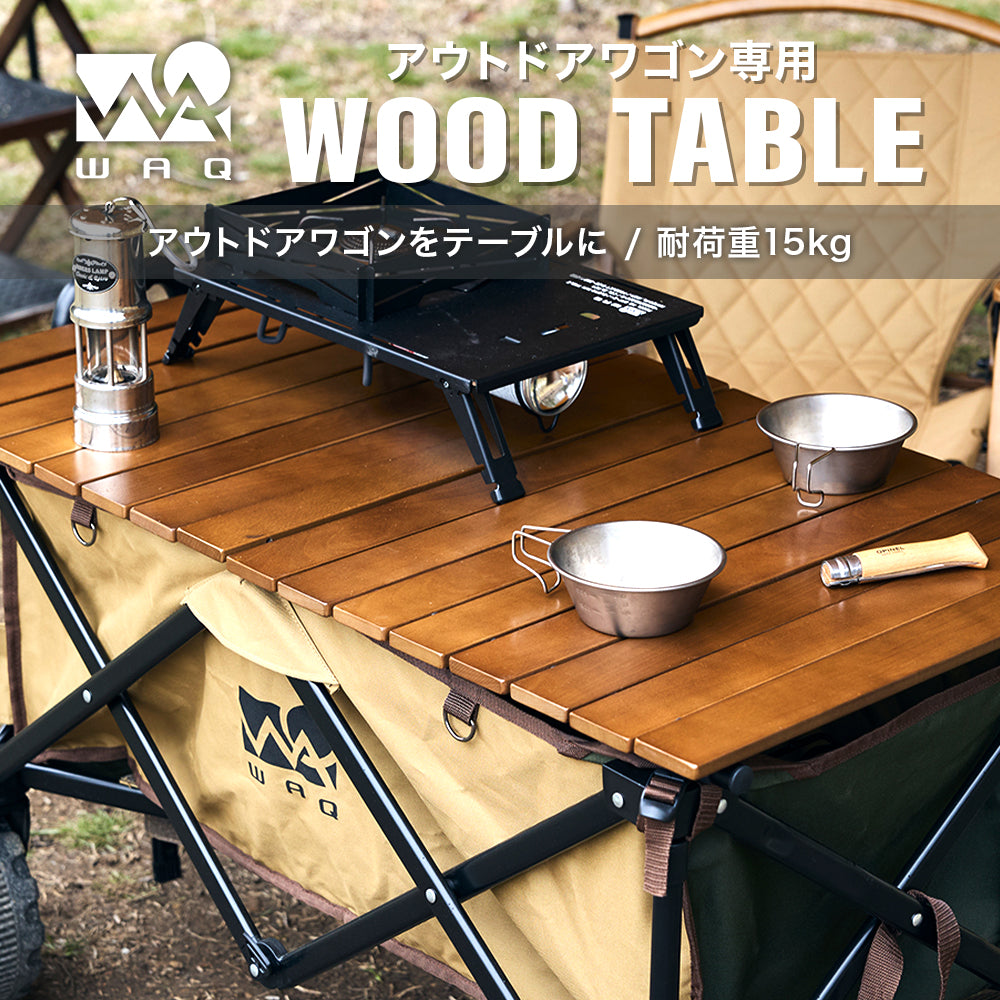 アウトドアワゴン専用 ウッドテーブル WAQ【1年保証】