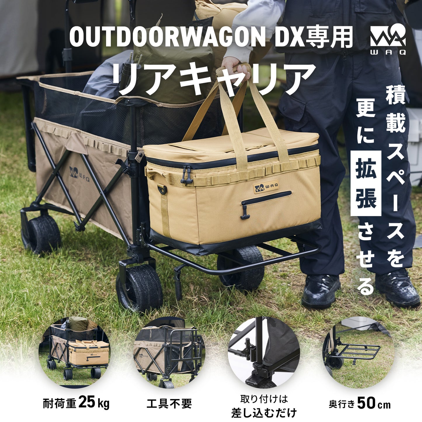 【オプション商品】WAQ アウトドアワゴンDX専用 リアキャリア【1年保証】