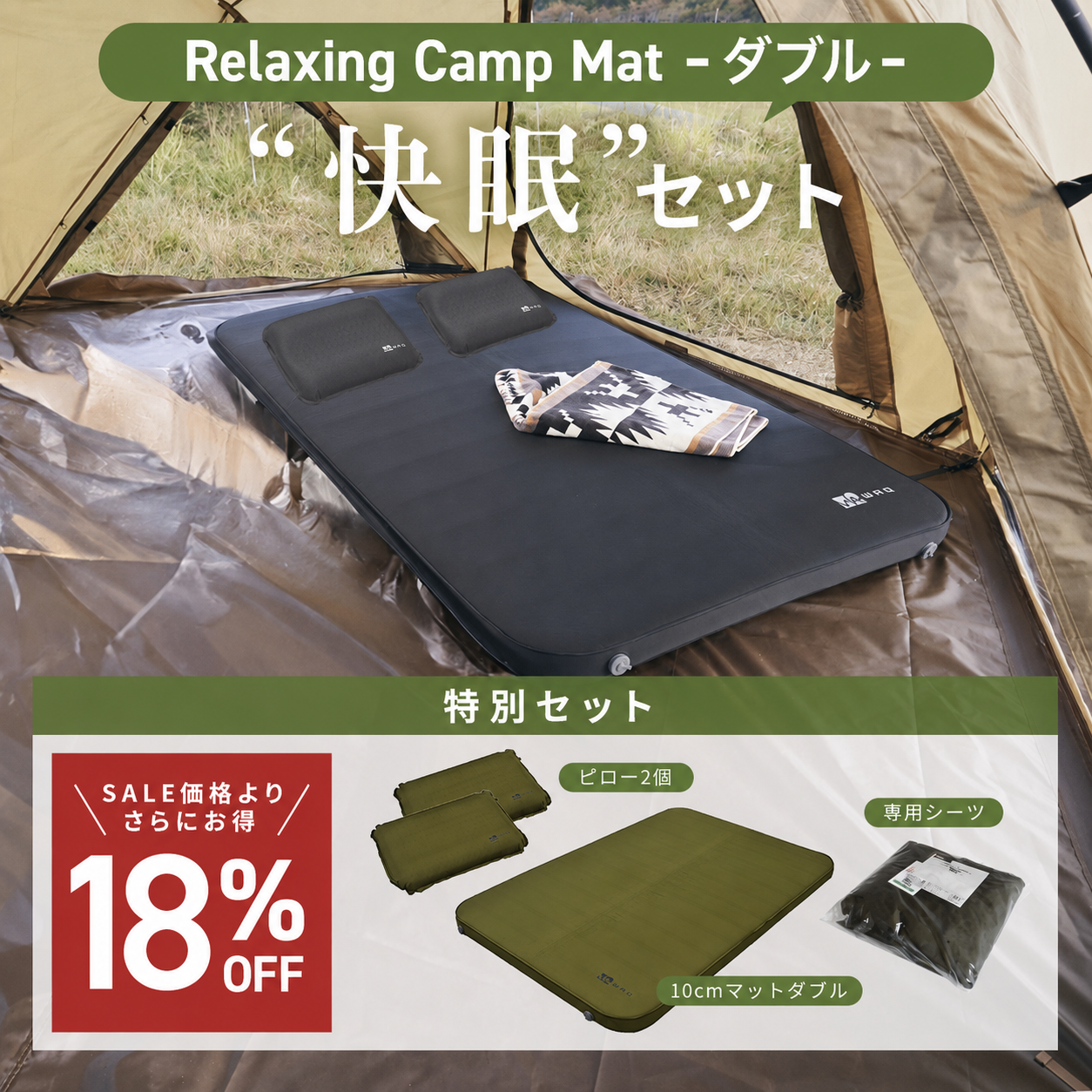 【特別セット】Relaxing Camp Mat ダブル 快眠セット (Relaxing Camp Mat 10cmダブルサイズ/専用シーツ/ピロー2個セット) 単品購入よりお得 【1年保証/送料無料/在庫限り】