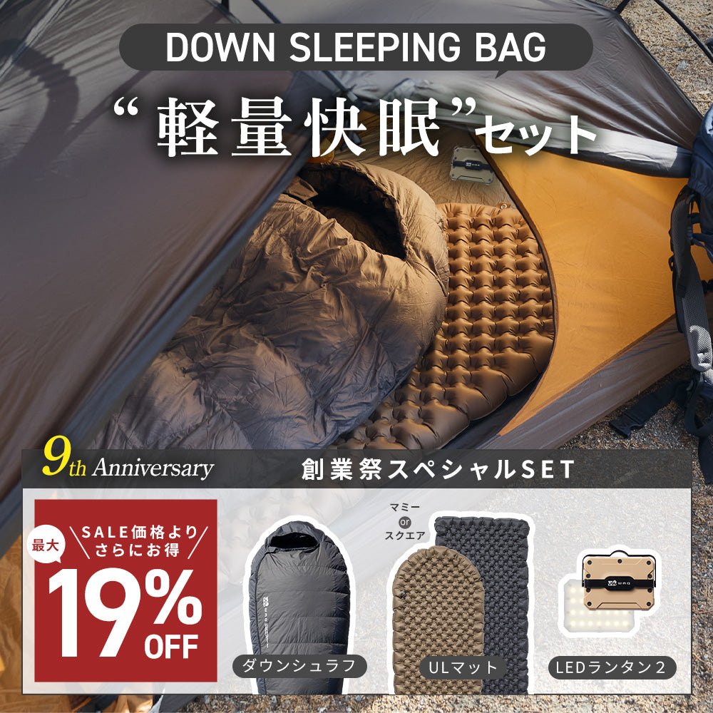 【特別セット】 軽量快眠セット (Ultra Light Air Mat/ダウンスリーピングバッグ/LEDランタン2) 【1年保証/送料無料】