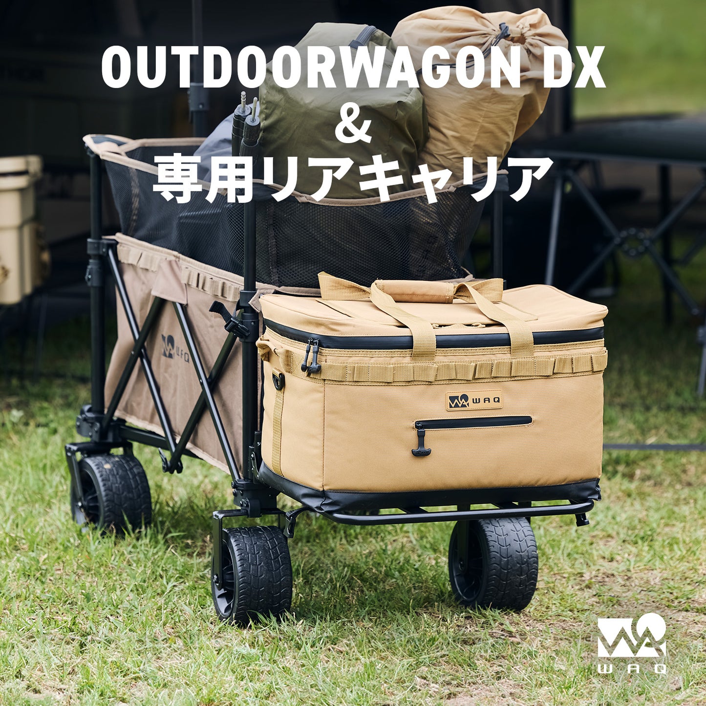 【お得なセット商品】 WAQ アウトドアワゴンDX リアキャリアセット【1年保証】