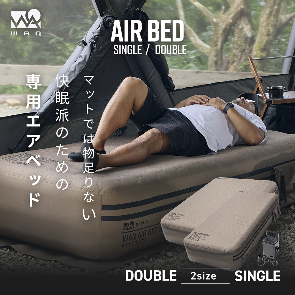 【新製品】【予約受付中!10月下旬出荷予定】 WAQ AIR BED シングル/ダブル|アウトドア・キャンプ・来客用にも最適 【送料無料/1年保証】