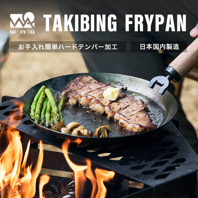 WAQ TAKIBING FRYPAN (レギュラー / Solo)焚き火 フライパン 焚き火パン ハンドル分離タイプ 【1年保証】