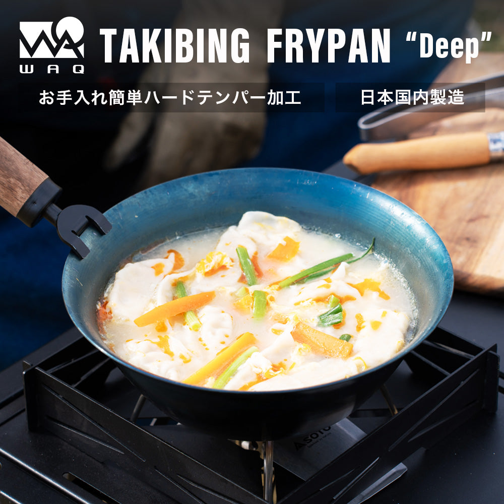 WAQ TAKIBING FRYPAN Deep 焚き火 フライパン 焚き火パン 深型 ハンドル分離タイプ 【1年保証】