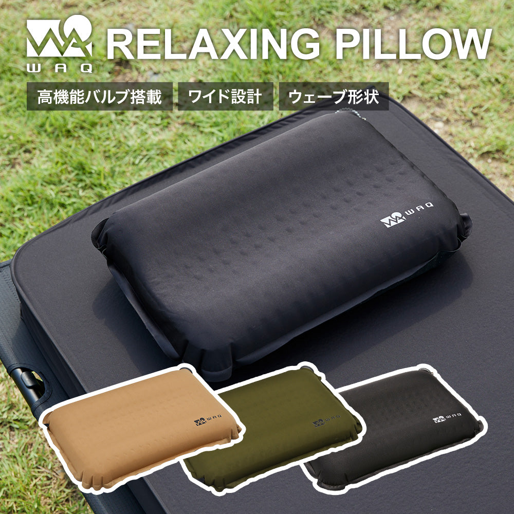 キャンプ用まくら WAQ RELAXING PILLOW アウトドアピロー【送料無料・1年保証】