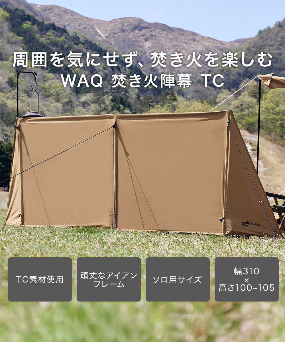 WAQ 焚き火陣幕TC【一年保証 / 送料無料】