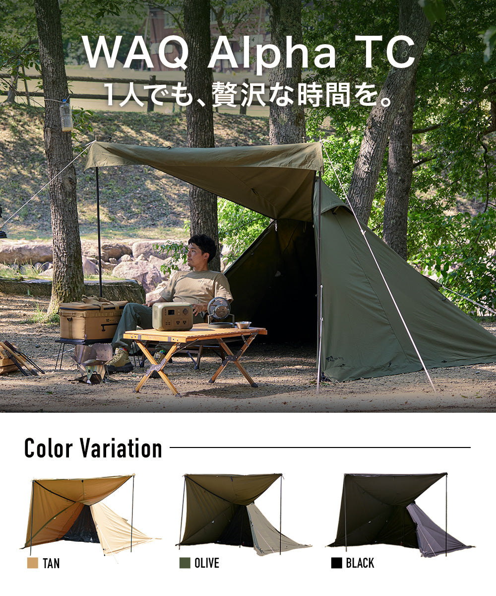 ソロテント WAQ Alpha T/C ソロ用ティピテント【送料無料・1年保証】【在庫限り/完売次第販売終了】