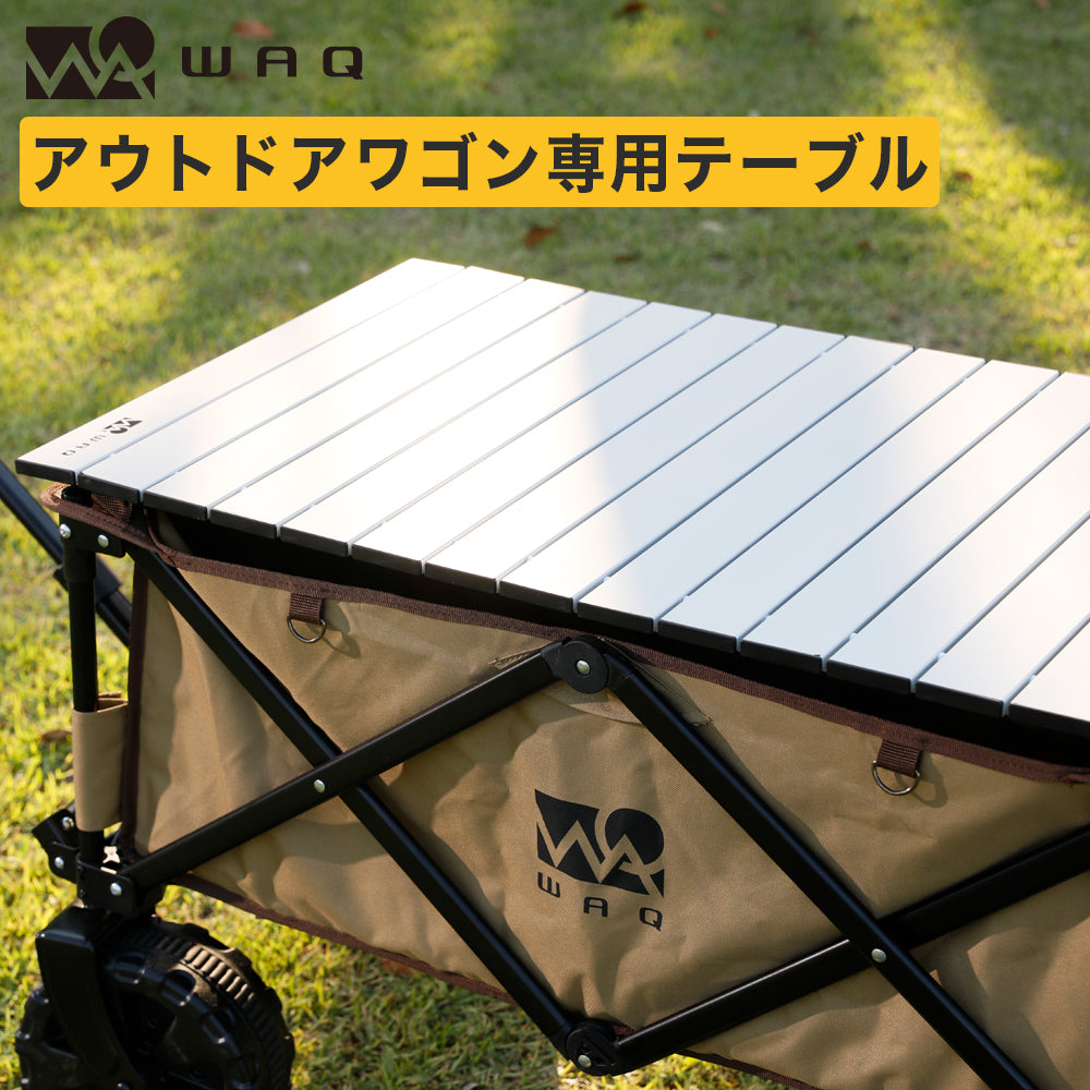 アウトドアワゴン専用 アルミテーブル WAQ【1年保証】