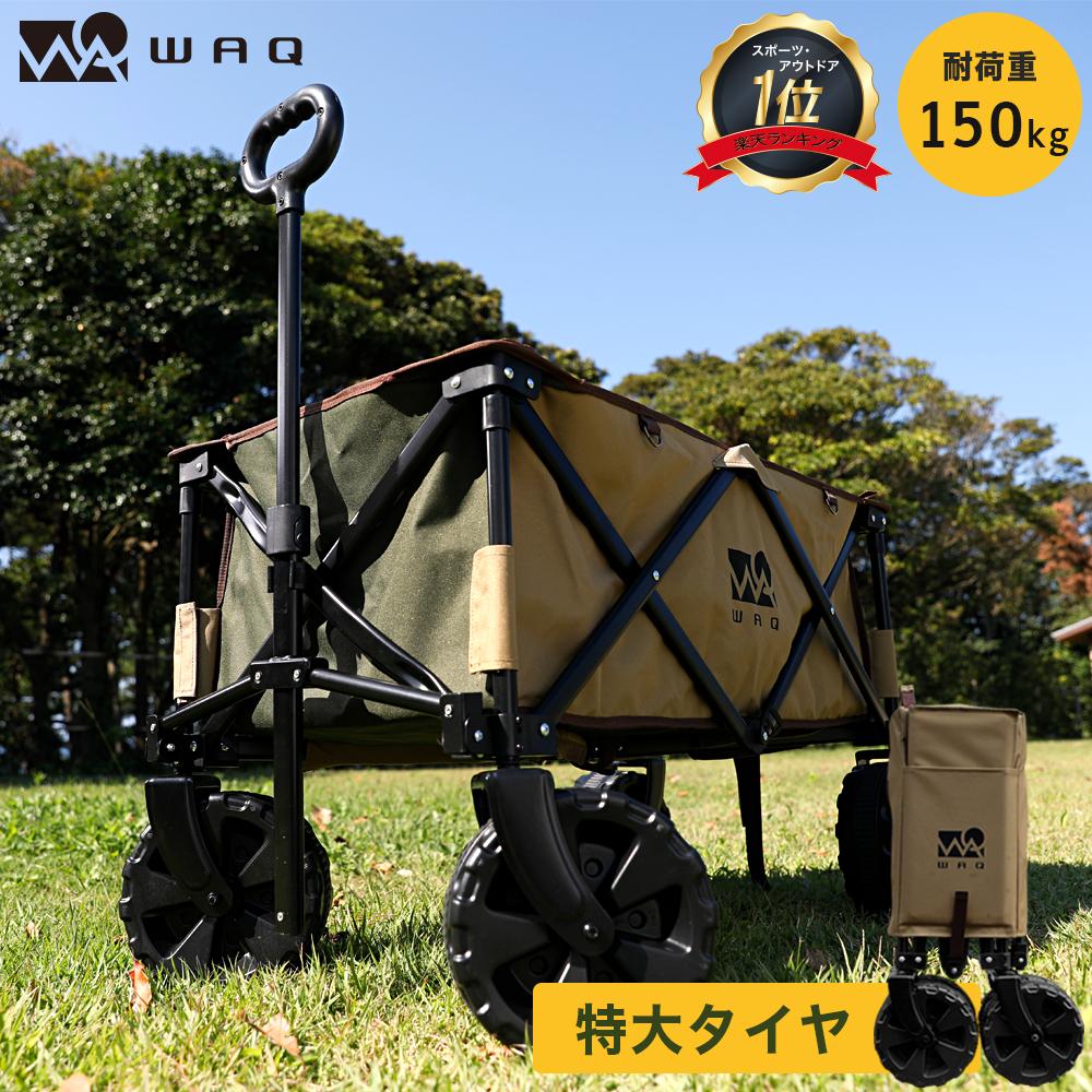 アウトドアワゴン WAQ キャリーカート【送料無料 / 1年保証】
