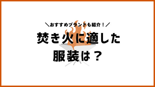 焚き火に適した服装は生地で決まる！おすすめのキャンプ服ブランドも紹介