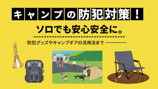 キャンプの防犯対策！ソロでも安心安全に。防犯グッズやキャンプギアの活用法まで