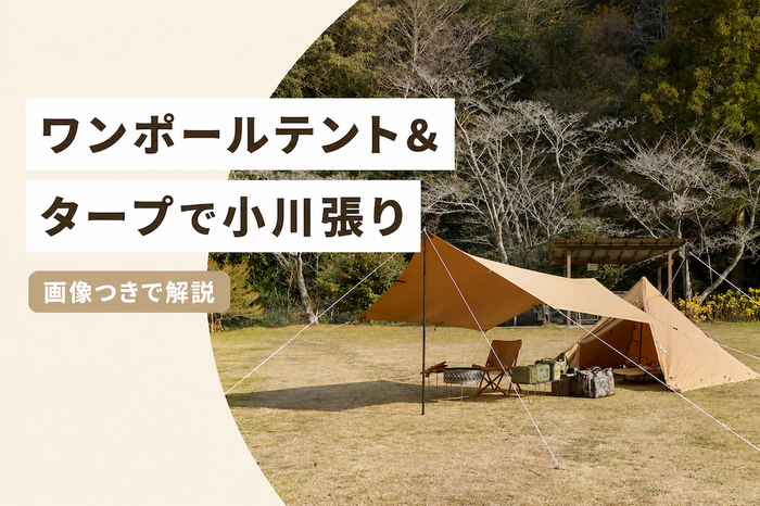 ワンポールテントとタープで小川張り｜張り方を画像付きで解説！