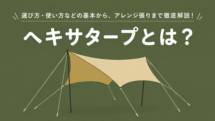 ヘキサタープとは？選び方・使い方などの基本からアレンジ張りまで徹底解説