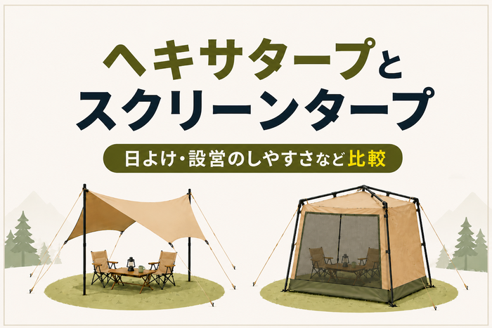 【初心者必見】ヘキサタープとスクリーンタープどっちを買うべき？徹底比較