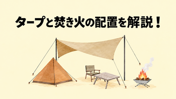 タープの下で焚き火はできる？安全な距離・配置と注意点を解説