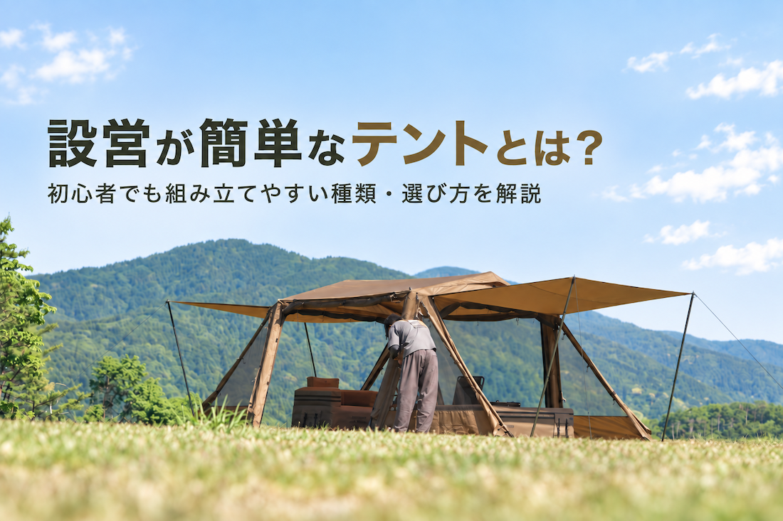 設営が簡単なテントとは？アイキャッチ画像