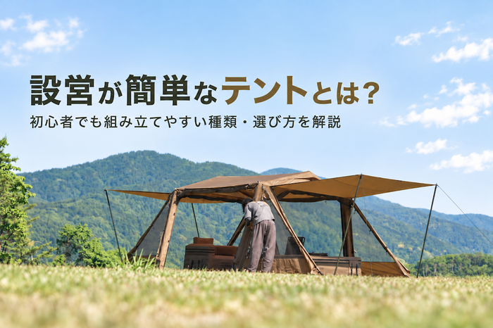 設営が簡単なテントとは？アイキャッチ画像