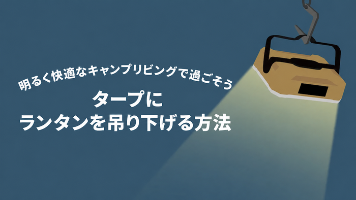 タープにランタンを吊り下げる方法｜設置方法や注意点を解説