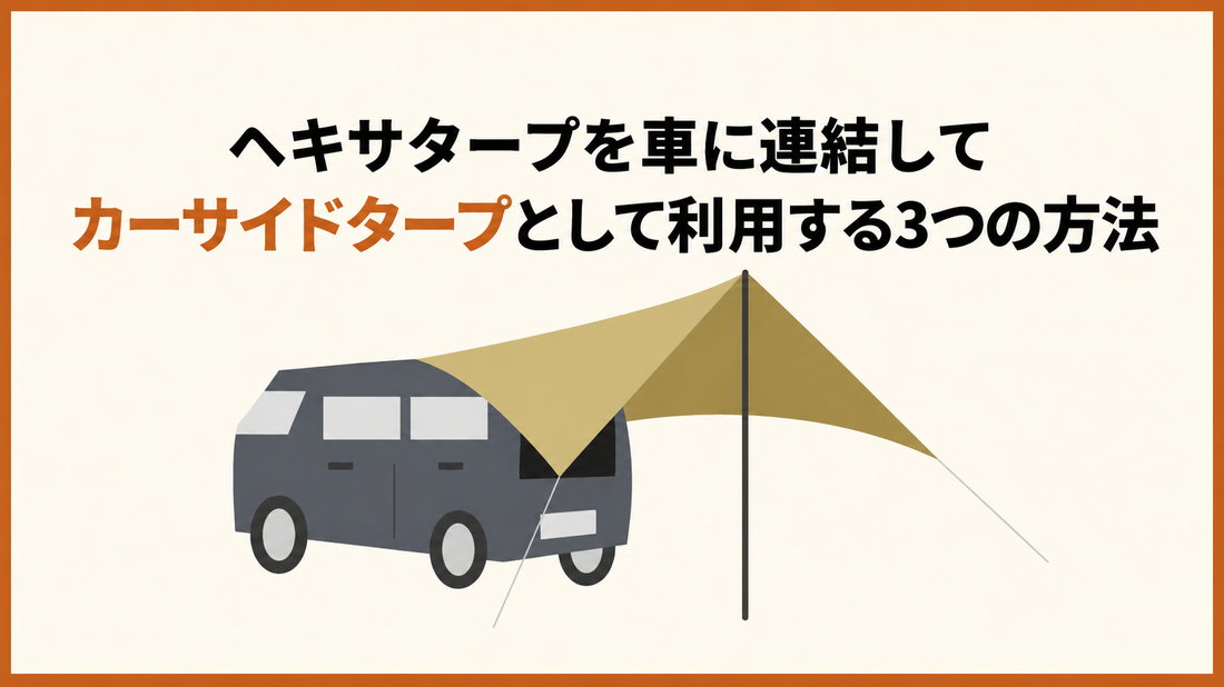 ヘキサタープを車に連結してカーサイドタープとして利用する3つの方法