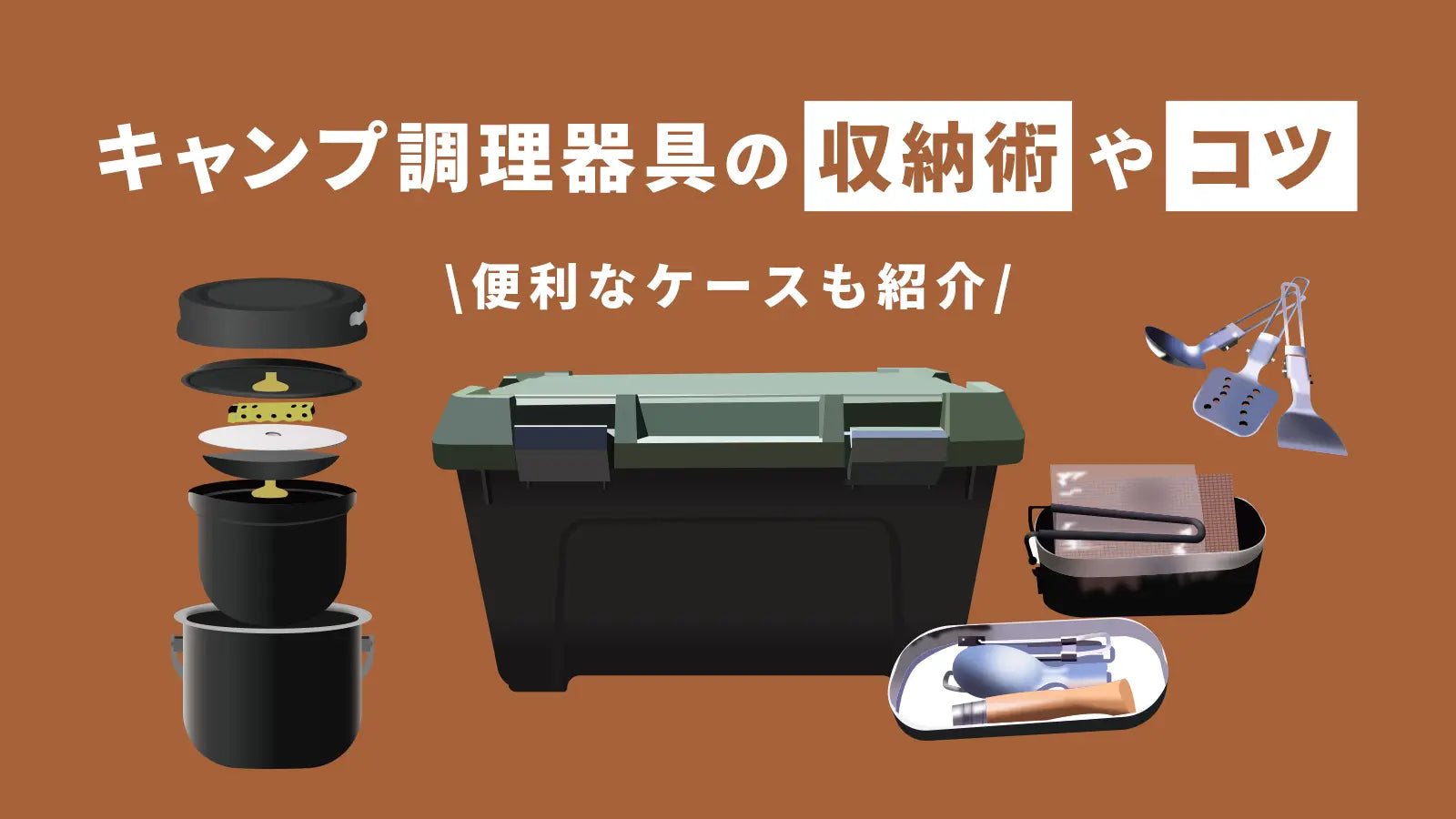 手作りキャンプ用調理器具入れ キャンプ調理器具の収納術やコツ｜便利なケースも紹介 – WAQ公式