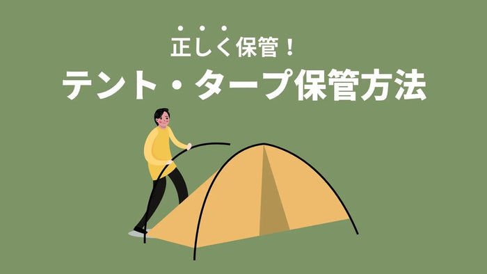 テントやタープの正しい保管場所＆保管方法｜物置に保管するときの注意点も解説