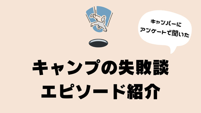 キャンプのあるある失敗談をアンケート調査！4コマもいれて紹介