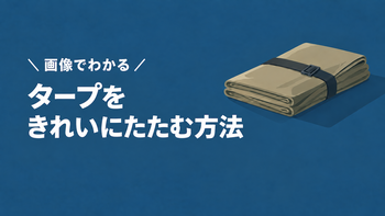 楽に収納できるタープのたたみ方3選｜ヘキサタープも1人できれいにたためる！