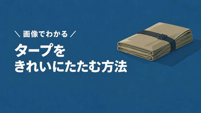 楽に収納できるタープのたたみ方3選｜ヘキサタープも1人できれいにたためる！