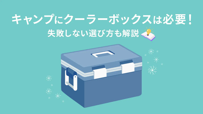 キャンプにクーラーボックスは必要！失敗しない選び方も解説