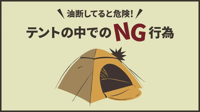 油断してると危険！テントの中でやってはいけないこと