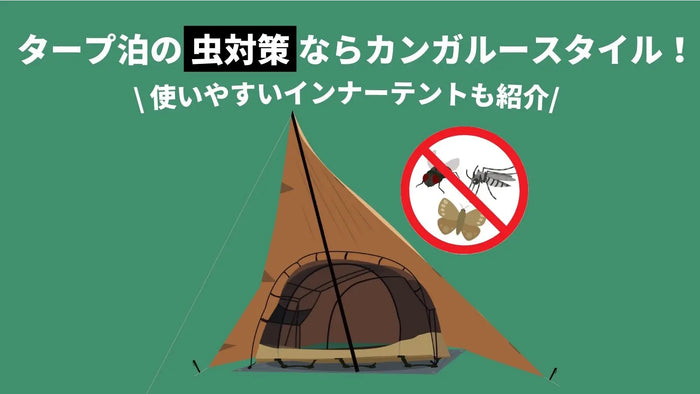タープ泊の虫対策ならカンガルースタイル！使いやすいインナーテントも紹介
