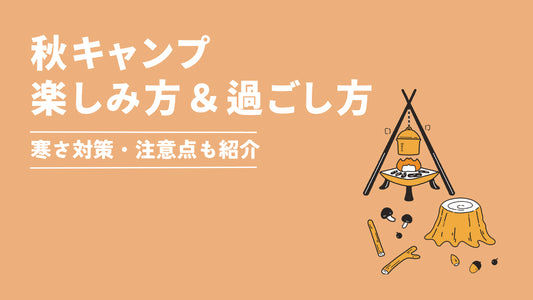 秋キャンプ何する？過ごし方5選を紹介｜魅力や寒さ対策などの注意点