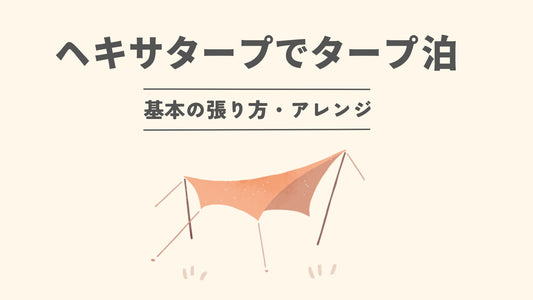 タープ泊はヘキサタープでもできる？張り方とアレンジを解説【図解付き】