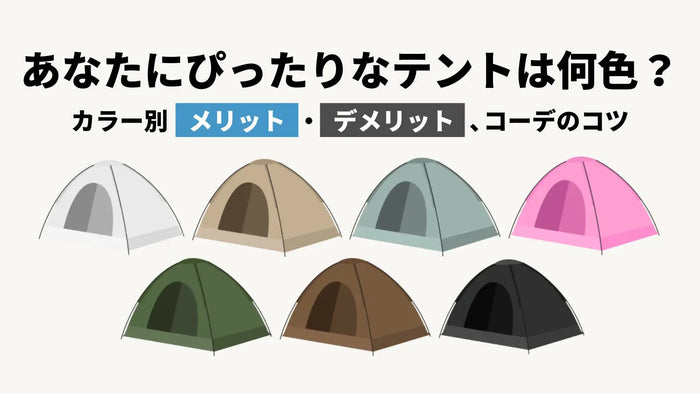 あなたにぴったりなテントは何色？カラー別メリット・デメリット、コーデのコツ