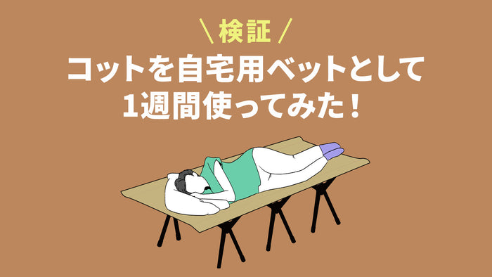 コットを自宅用ベッドとして使ってみたアイキャッチ画像