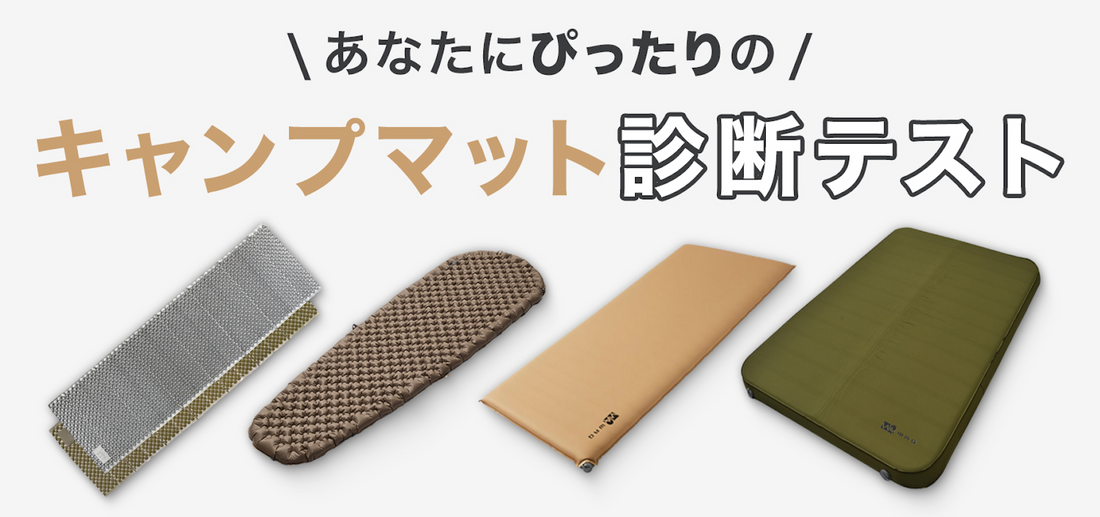 あなたにぴったりのキャンプマットはどれ？診断テスト