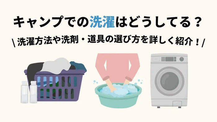 キャンプでの洗濯はどうしてる？洗濯方法や洗剤・道具の選び方を詳しく紹介