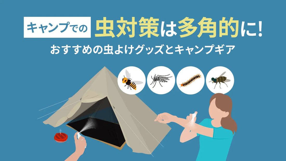 キャンプでの虫対策は多角的に！おすすめの虫よけグッズとキャンプギア – WAQ公式オンラインストア