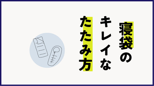 寝袋のきれいなたたみ方のコツ｜素材別の特徴、便利アイテムも紹介