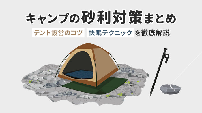 キャンプの砂利対策まとめ｜テント設営のコツ・快眠テクニックを徹底解説