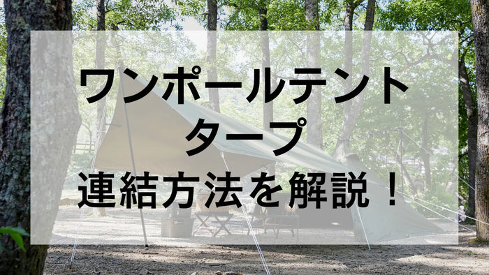 【徹底解説】ワンポールテントとタープを連結する2つの方法｜メリット・デメリット