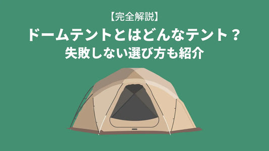 ドームテントとは？メリット・デメリット、失敗しない選び方も紹介