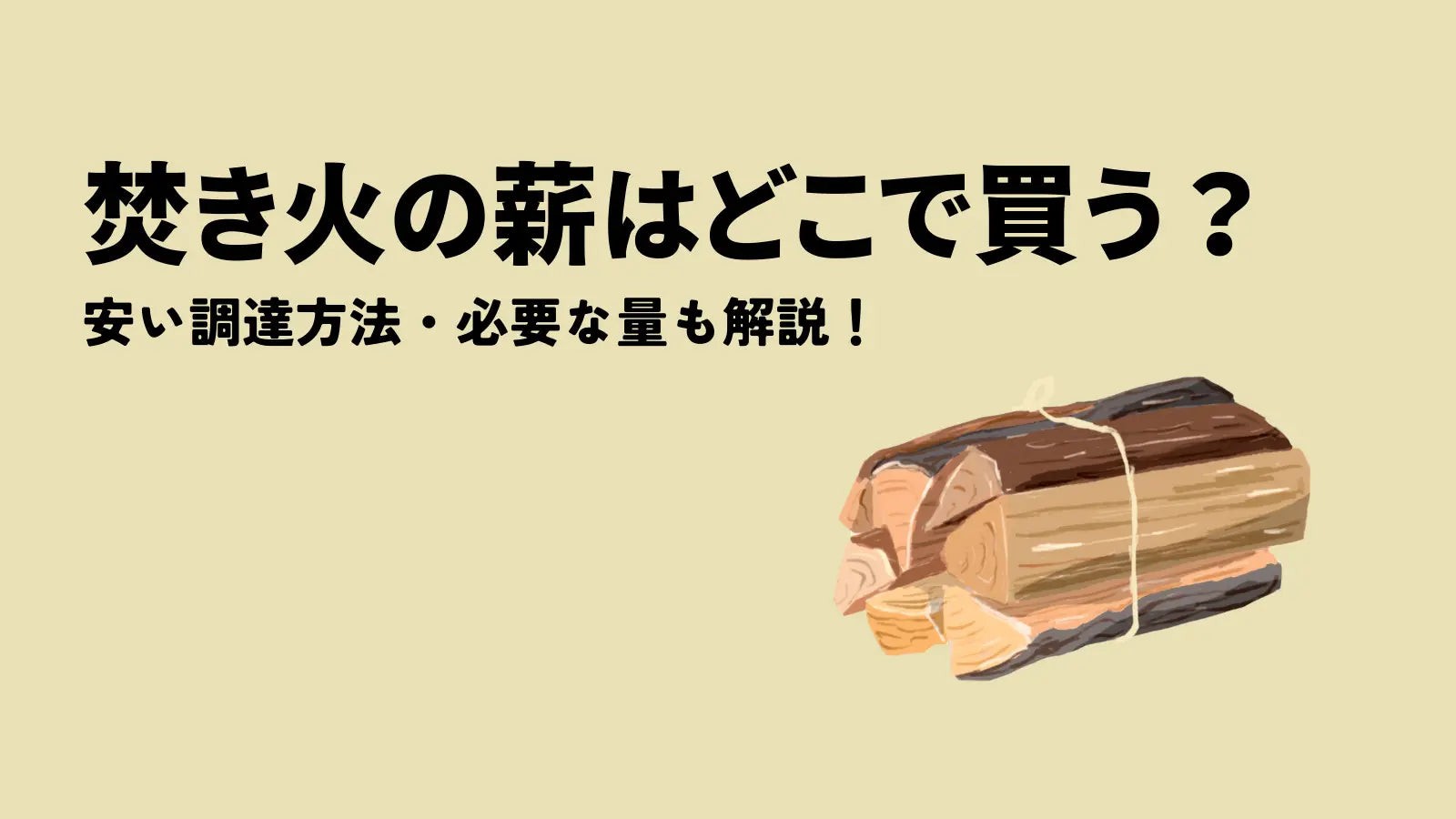 焚き火の薪はどこで買うのが安い？調達方法と使い方、種類や量【徹底解説】 – WAQ公式オンラインストア