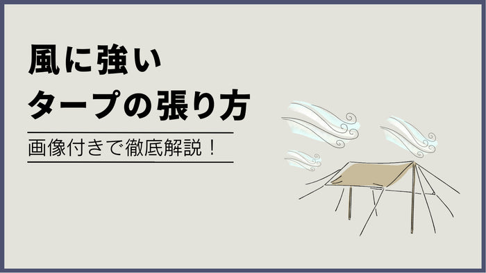 【図解付き】風に強いタープの張り方3つのポイントと15のコツ【完全解説】