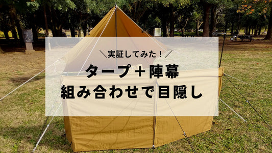 タープと陣幕の組み合わせでどのくらい目隠しできるかを実証