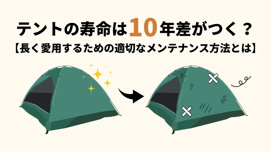テントの寿命は10年差がつく?長く愛用するための適切なメンテナンス テントの寿命は10年差がつく?長く愛用するための適切なメンテナンス