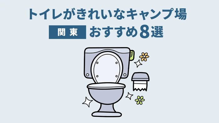 関東エリアのトイレが綺麗なキャンプ場8選｜選び方のポイントも解説
