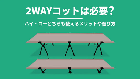 2WAYコットは必要？ハイ・ローどちらも使えるメリットや選び方