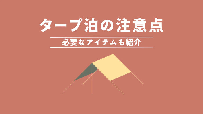 タープ泊を快適＆安全に過ごすための注意点｜必要アイテムや魅力を紹介